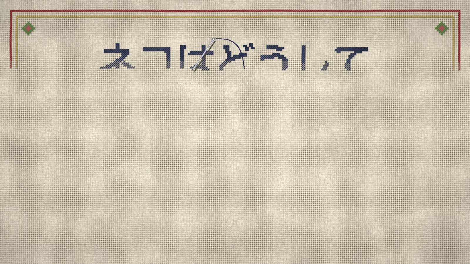 Opus 5.5 Animation PoC:37:Cross Stitch